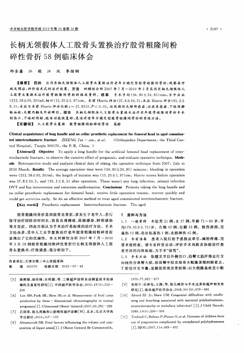 长柄无领假体人工股骨头置换治疗股骨粗隆间粉碎性骨折58例临床体会