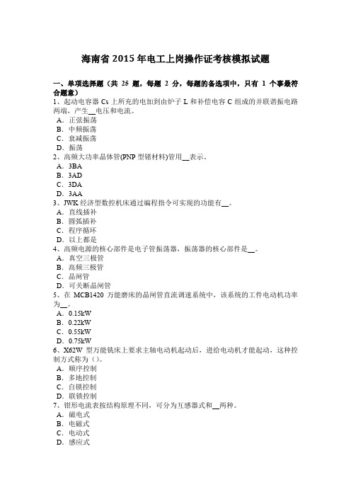 海南省2015年电工上岗操作证考核模拟试题