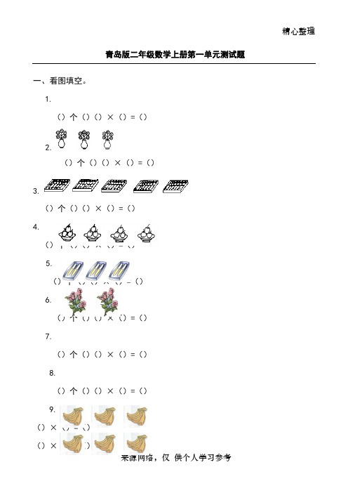 青岛版二年级数学上册单元测试题(全套)