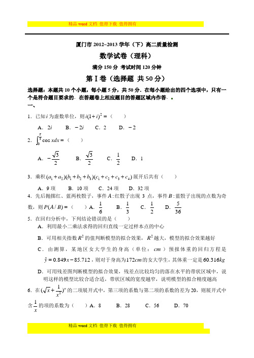 厦门市2012~2013学年高二下学期期末质量检测数学试卷及答案(理科)