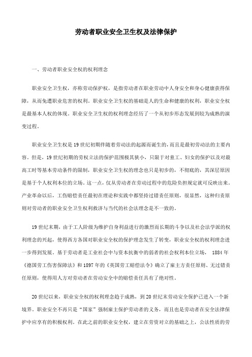 劳动者职业安全卫生权及法律保护