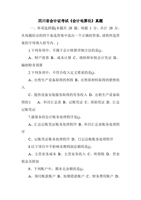 四川省会计证考试《会计电算化》真题