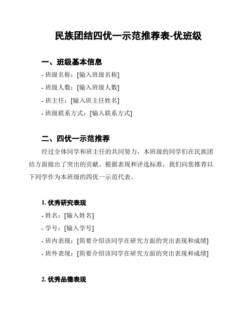 民族团结四优一示范推荐表-优班级