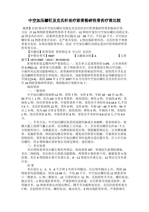 中空加压螺钉及克氏针治疗距骨粉碎性骨折疗效比较