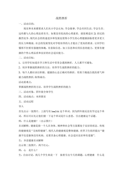 四年级下册心理健康教育教案-战胜挫折 全国通用
