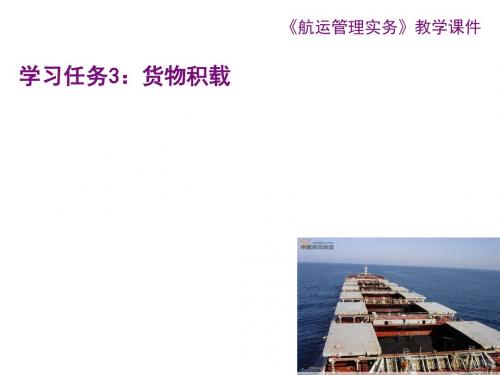 航运管理实务任务3：货物积载(新版)