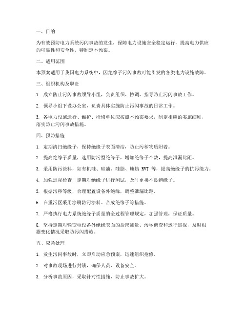 防止污闪事故预案