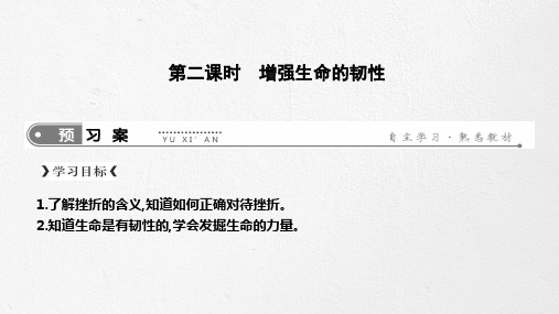 人教部编版七年级上册道德与法治课件：第九课第二框增强生命的韧性1
