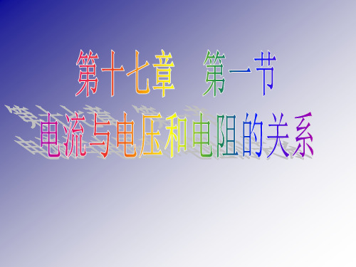 人教版 九年级全一册物理   第1节 电流与电压和电阻的关系 课件 