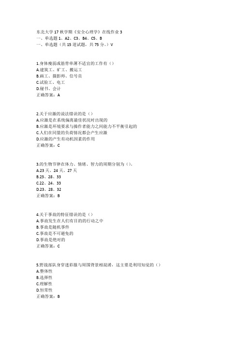 东北大学17秋学期《安全心理学》在线作业3答案