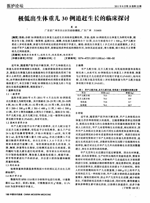 极低出生体重儿30例追赶生长的临床探讨