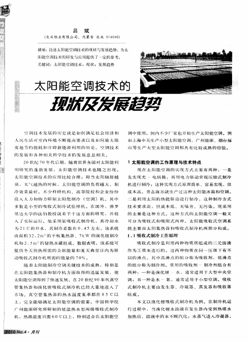太阳能空调技术的现状及发展趋势
