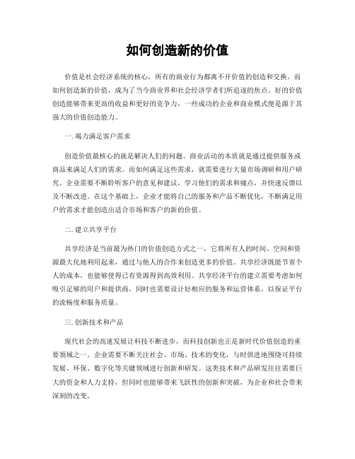 如何创造新的价值