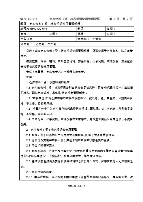 仓库物料(资)状态标识使用管理规程