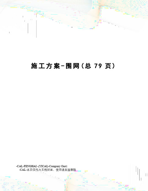 施工方案-围网