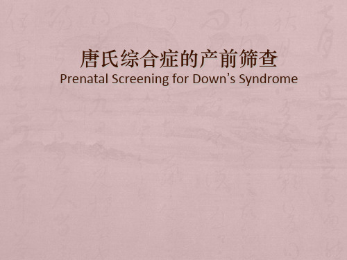 唐氏综合症的产前筛查PPT课件