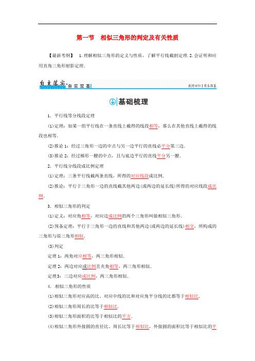 高考数学一轮总复习 几何证明选讲 第一节 相似三角形
