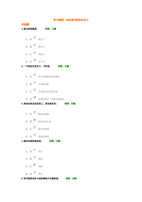 如何成为职业化员工试题及答案