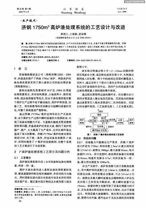济钢1750m 3高炉渣处理系统的工艺设计与改进
