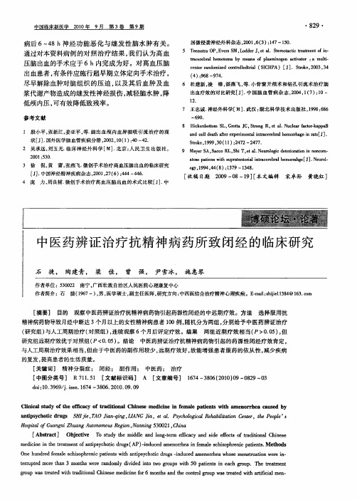 中医药辨证治疗抗精神病药所致闭经的临床研究