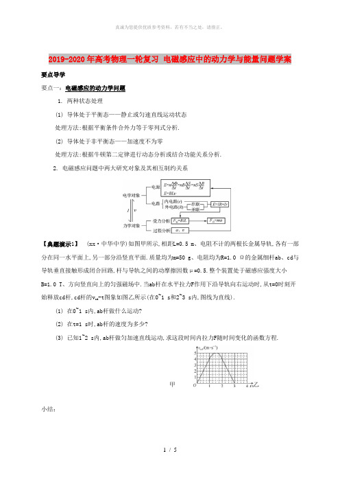 2019-2020年高考物理一轮复习 电磁感应中的动力学与能量问题学案