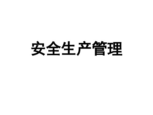 安全生产管理培训资料