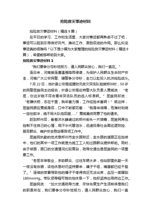 抢险救灾事迹材料（精选9篇）