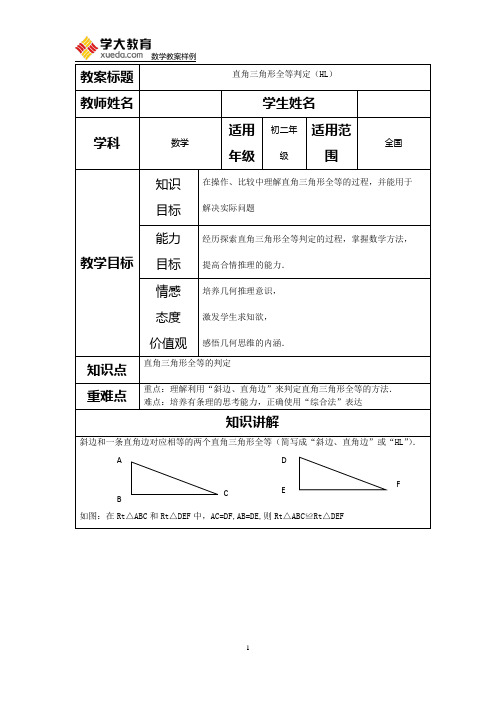 直角三角形全等判定HL【教案】