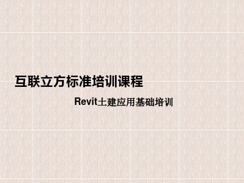 Revit土建应用基础培训ppt30页