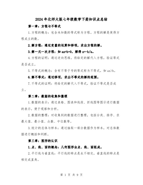 2024年北师大版七年级数学下册知识点总结(二篇)