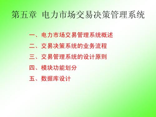 第二讲(2)--电力市场交易管理系统