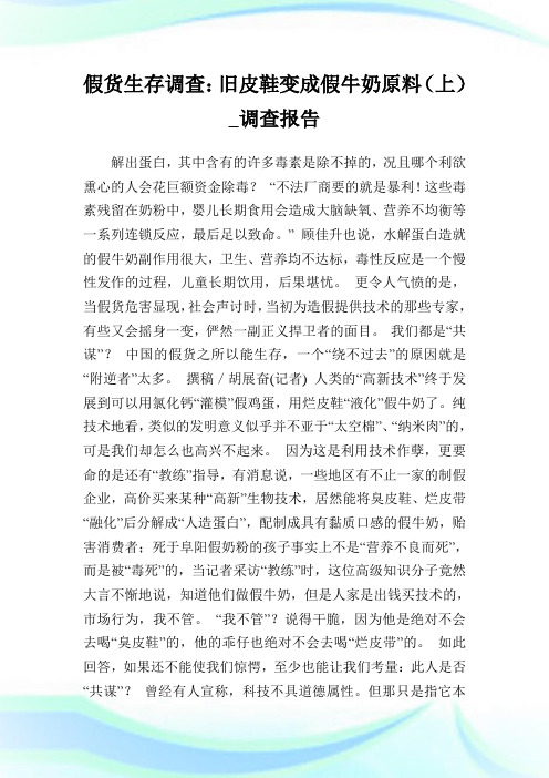 假货生存调查：旧皮鞋变成假牛奶原料(上)_调查报告_3.doc