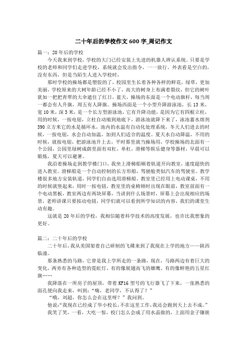 二十年后的学校作文600字_周记作文
