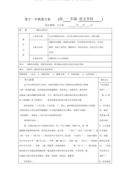 内蒙古集宁一中人教版高中语文必修四第4课：柳永词两首教学设计
