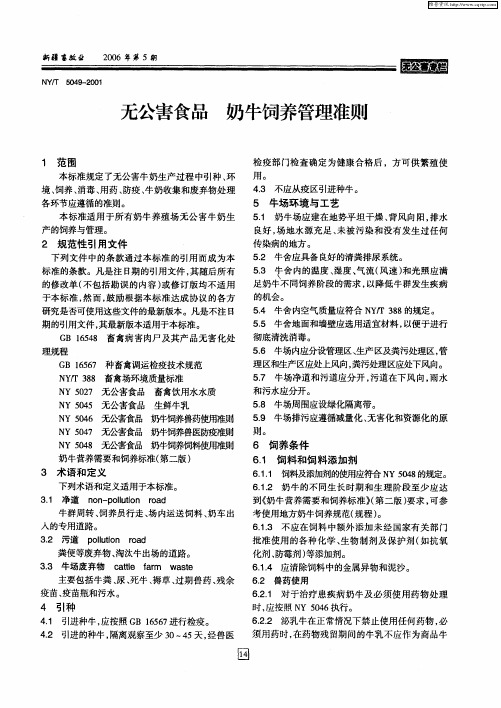 无公害食品 奶牛饲养管理准则