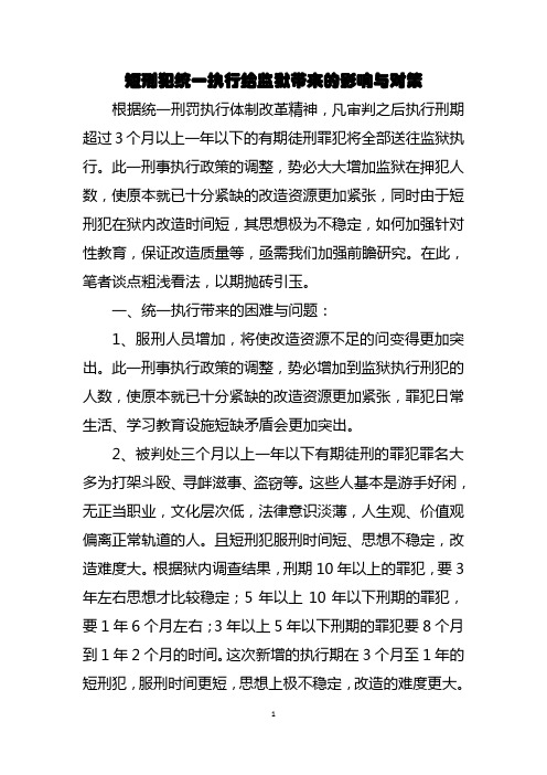 短刑犯对策研究1