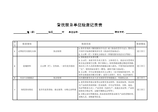 餐饮服务单位检查记录表