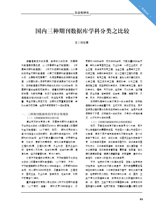 国内三种期刊数据库学科分类之比较