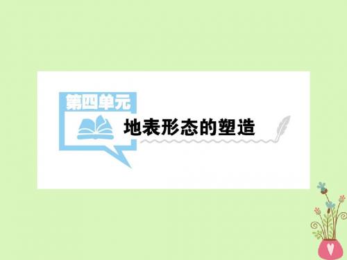 (全国通用)2018版高考地理一轮复习第4单元地表形态的塑造第1讲详细课件新人教版