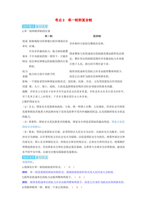 高考政治一轮复习讲义选择性必修1第一课各具特色的国家第二课时国家的结构形式考点2单一制和复合制