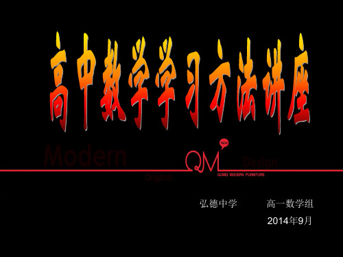 高一数学学习方法讲座.ppt