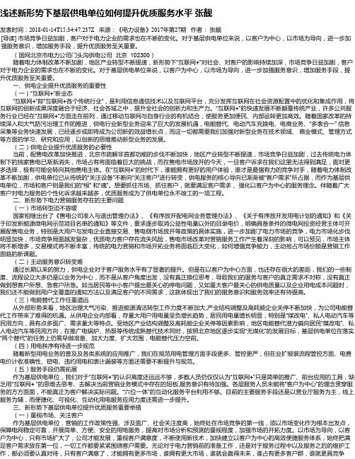 浅述新形势下基层供电单位如何提升优质服务水平 张靓
