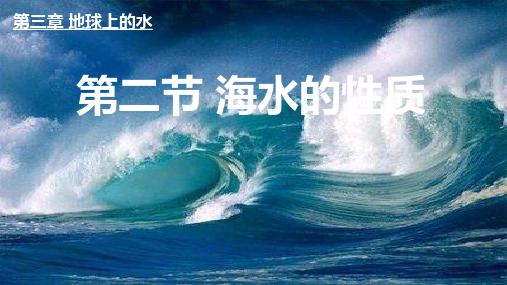 3.2 海水的性质第二课时 -人教版(2019)必修一高中地理(共17页)课件