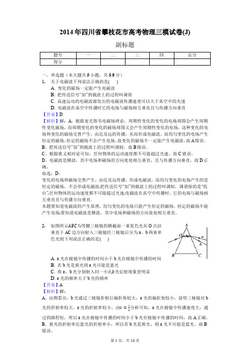 2014年四川省攀枝花市高考物理三模试卷(J)