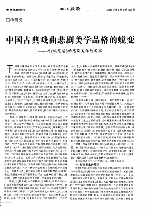 中国古典戏曲悲剧美学品格的蜕变——对《桃花扇》的悲剧美学的考察