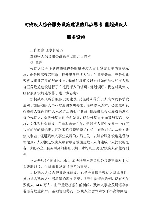 对残疾人综合服务设施建设的几点思考_董超残疾人服务设施