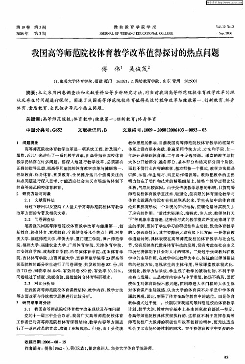 我国高等师范院校体育教学改革值得探讨的热点问题