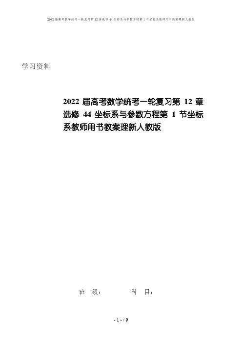 2022届高考数学统考一轮复习第12章选修44坐标系与参数方程第1节坐标系教师用书教案理新人教版