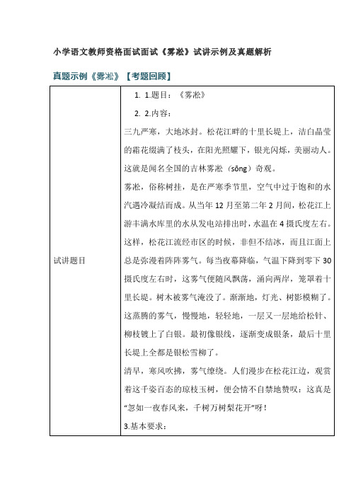 小学语文教师资格面试面试《雾凇》试讲示例及真题解析