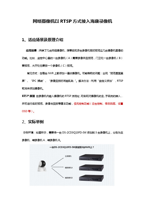 网络摄像机以RTSP方式接入海康录像机指导